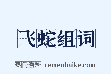 飞蛇组词是什么意思的图片